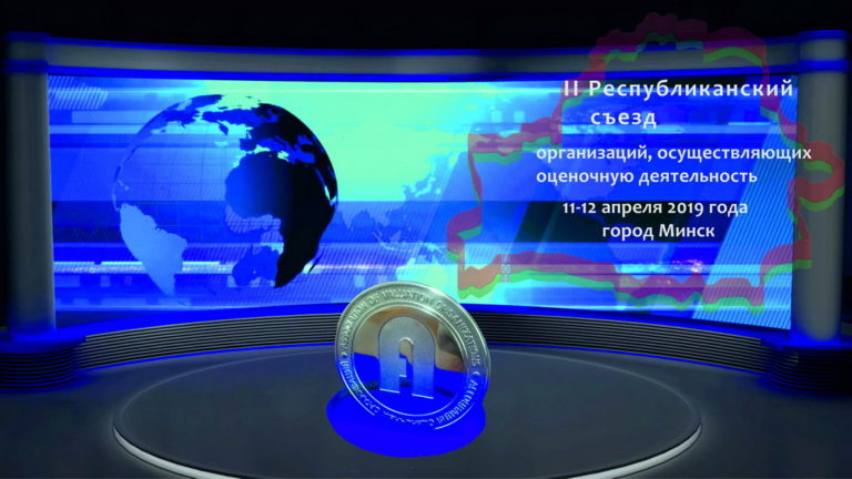 II Республиканский съезд организаций, осуществляющих оценочную деятельность