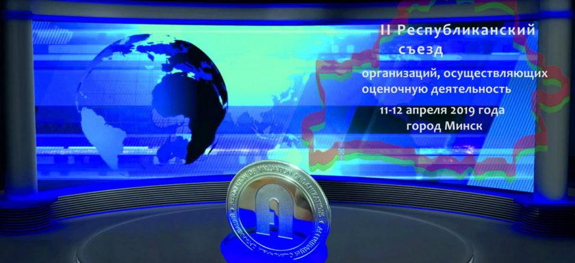 II Республиканский съезд организаций, осуществляющих оценочную деятельность