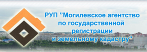 РУП «Могилевское агентство по государственной регистрации и земельному кадастру»