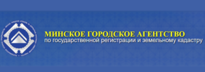 РУП «Минское городское агентство по государственной регистрации и земельному кадастру»
