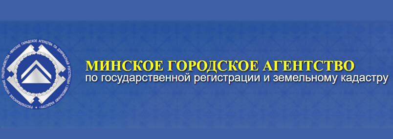 Минское городское агентство по государственной регистрации